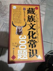 藏族文化常识300题