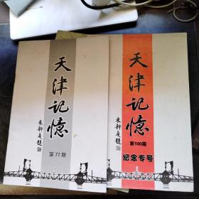天津記憶第27期、天津記憶第100期紀(jì)念專號（2本合售）