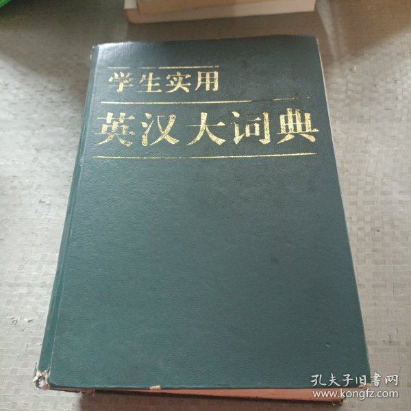 学生实用《英汉大词典》