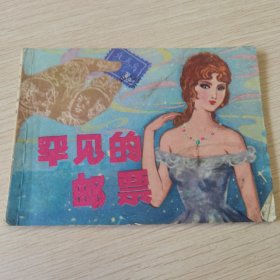 罕见的邮票 连环画 88