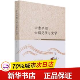 保正版！中古早期士僧交往与文学9787520383929中国社会科学出版社蔡彦峰