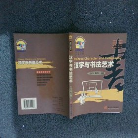 汉字与书法艺术——新教师教育丛书 庄义友 熊贤汉 9787810794206 暨南大学出版社