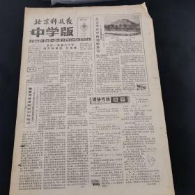 老报纸（生日报）：《北京科技报中学版》周报 1983年4月12日第62期，低价出售（实物拍图 外品内容详见图，特殊商品，可详询，售后不退）