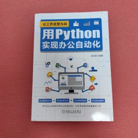 让工作化繁为简：用Python实现办公自动化