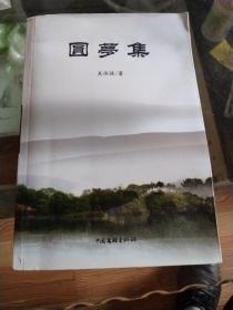 圆梦集，作者吴保强签名钤印，大32开
