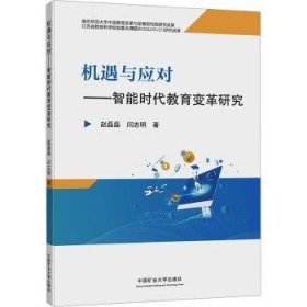 机遇与应对:智能时代教育变革研究 9787564655990 赵磊磊，闫志明著 中国矿业大学出版社有限责任公司