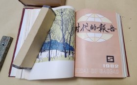 时代的报告 创刊号-第32期 完整一套：（穆青、魏巍、黄航等主编，八十年代最具影响力的报告文学杂志，时代的报告杂志社编辑出版，1980年1月，精装本，16开本，内页98-10品）此贴为补图勿拍