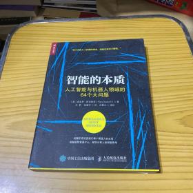 智能的本质 人工智能与机器人领域的64个大问题