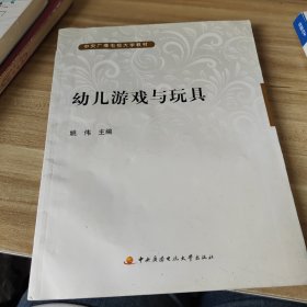 中央广播电视大学教材：幼儿游戏与玩具