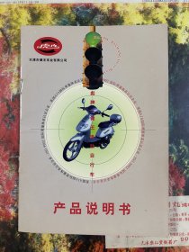 彪牌·健王电动自行车产品说明书（含用户保修凭证、购车收据）