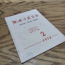 湖南医药杂志 1974—2