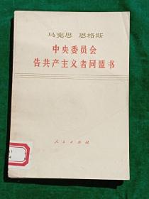 马克思 恩格斯  中央委员会 告共产主义者同盟书 【一版一印.】