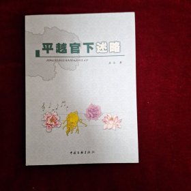 平越官下述略