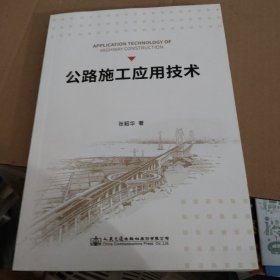 公路施工应用技术,