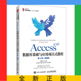 Access2016數(shù)據(jù)庫(kù)基礎(chǔ)與應(yīng)用項(xiàng)目式教程（第4版）（微課版）