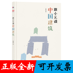 跟小元谈中国建筑（精装彩图版）帮孩子秒懂中国建筑身心