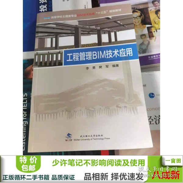 工程管理BIM技术应用/高等学校土建类专业BIM技术应用“十三五”规划教材