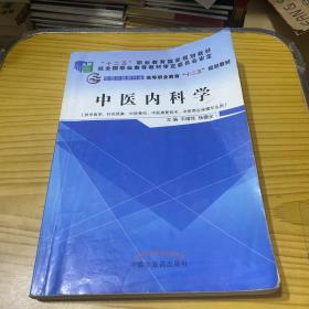 中医内科学——十二五高职