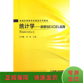 统计学 原理与Excel应用