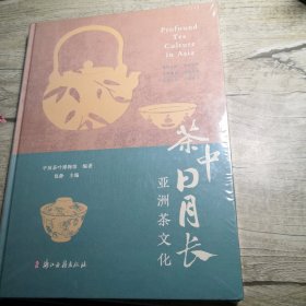 茶中日月长 亚洲茶文化（全新未拆封）