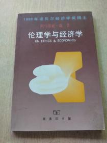 伦理学与经济学