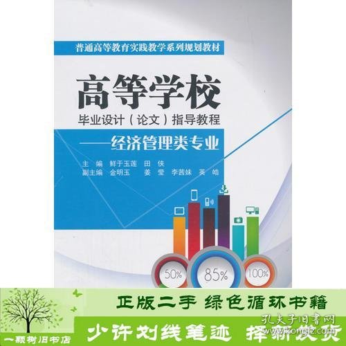 高等学校毕业设计（论文）指导教程——经济管理类专业（普通高等教育实践教学系列规划教材）