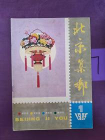 北京集邮  1985年第1期