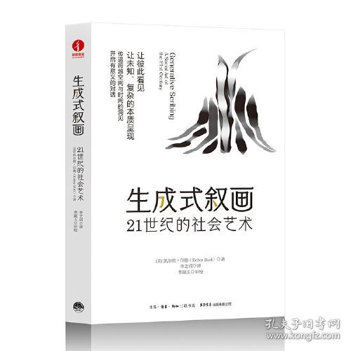 生成式叙画：21世纪的社会艺术