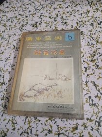 广东音乐5 醉翁捞月（磁音带）