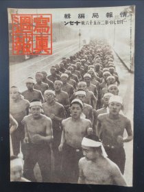 1938年《写真周报》256号 二战史料 老画报1938年1月27号  南京