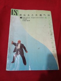 25TA32：武当太乙天鹰气功