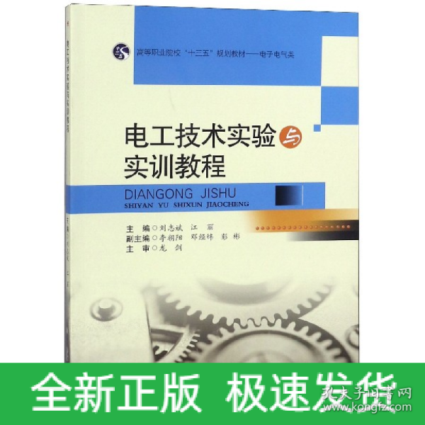 电工技术实验与实训教程