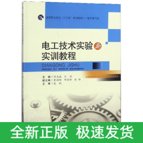 电工技术实验与实训教程