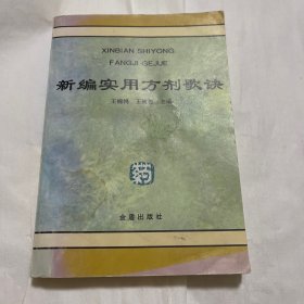 新编实用方剂歌诀