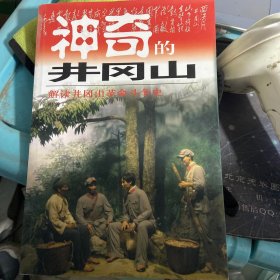 神奇的井冈山:井冈山红色旅游100问