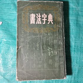 书法字典