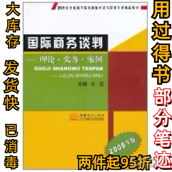 国际商务谈判:理论·实务·案例(2008年版)