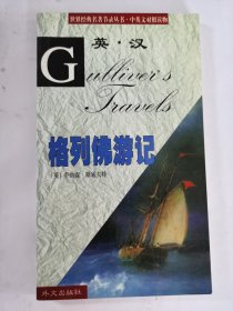 格列佛游记/世界经典名著节录丛·中英文对照读物，品相如图，5元出，按距离另加运费，一经售出概不退换。