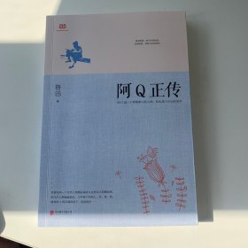 阿Q正传：鲁迅史诗性小说代表作。一支笔写透中国人4000年的精神顽疾。