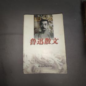 鲁迅散文