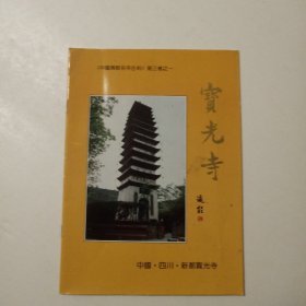 《中国佛教名寺古刹》第三卷之一宝光寺