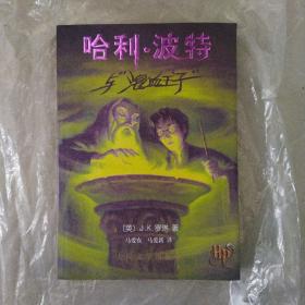 哈利波特与混血王子，2005年一版一印，品好未阅！封底贴有防伪签！