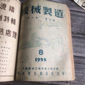 机械制造 杂志（1954年第7期 1955年1-10少第2 6 9共7册 1956年第2 3 4 5 9册 总合14本合售