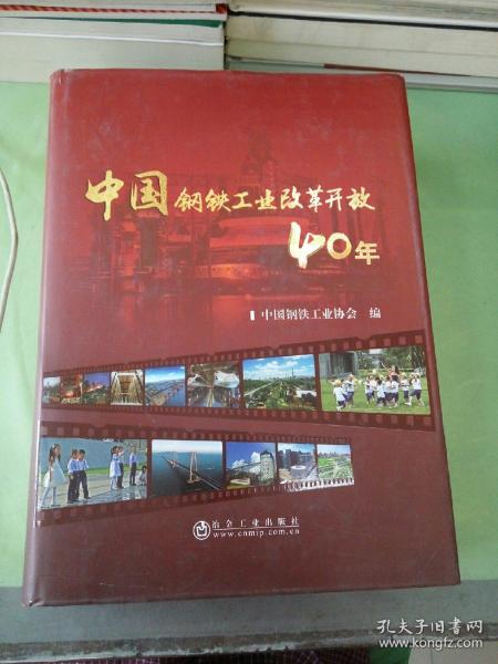 中国钢铁工业改革开放40年