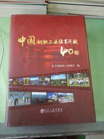 中国钢铁工业改革开放40年