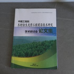 中国工程院木材仿生光学工程前沿技术研究 学术研讨会论文集