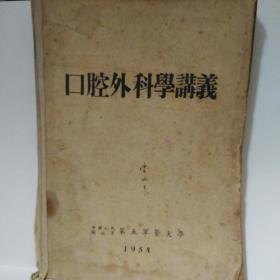 口腔外科学讲义 中国人民解放军第五军医大学（1954年）