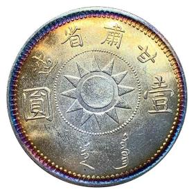 五彩银元甘肃造孙中山民国十七年银元