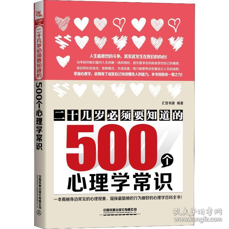 新华正版 二十几岁必须要知道的500个心理学常识 汇智书源 9787113253684 中国铁道出版社 2019-04-01