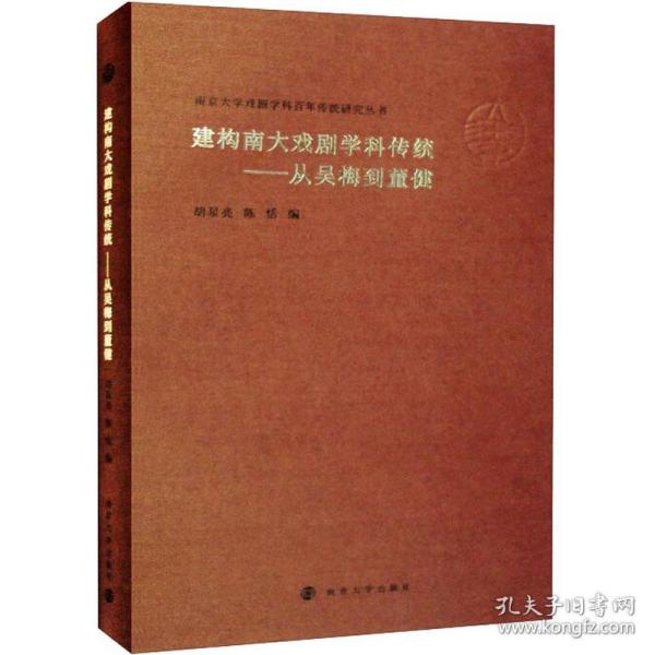 （南京大学戏剧学科百年传统研究丛书）建构南大戏剧学科传统——从吴梅到董健